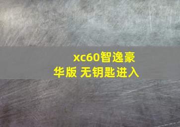 xc60智逸豪华版 无钥匙进入